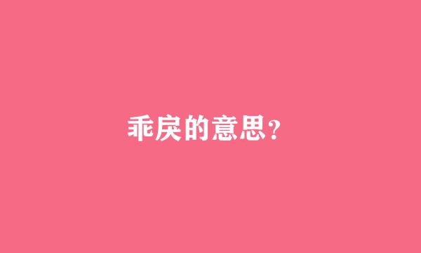 乖戾的意思？