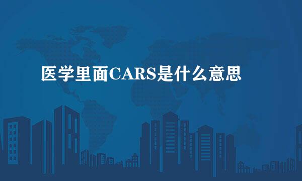 医学里面CARS是什么意思