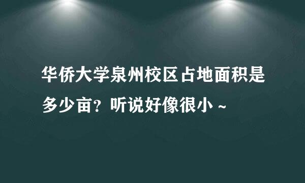 华侨大学泉州校区占地面积是多少亩？听说好像很小～