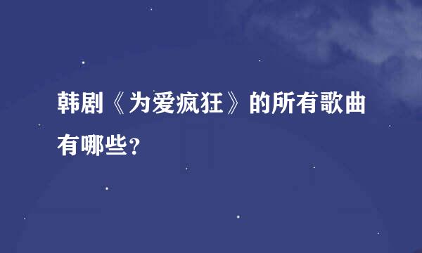 韩剧《为爱疯狂》的所有歌曲有哪些？