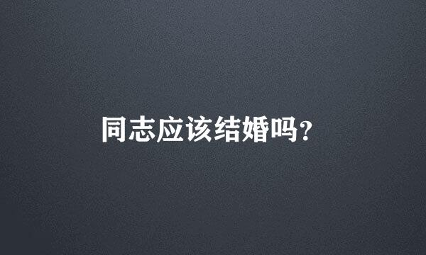 同志应该结婚吗？