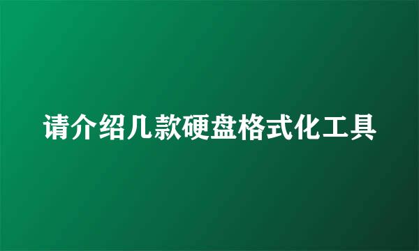 请介绍几款硬盘格式化工具