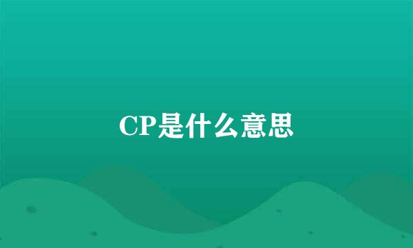 CP是什么意思