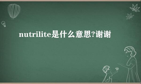 nutrilite是什么意思?谢谢