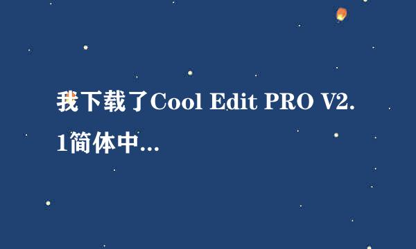 我下载了Cool Edit PRO V2.1简体中文特别版可我确打不开