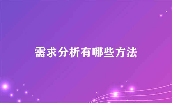 需求分析有哪些方法