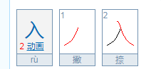 入形近字组词入