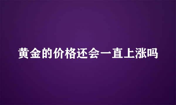 黄金的价格还会一直上涨吗