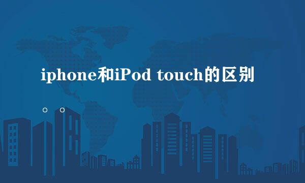 iphone和iPod touch的区别。。