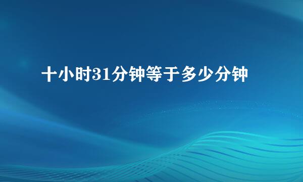 十小时31分钟等于多少分钟