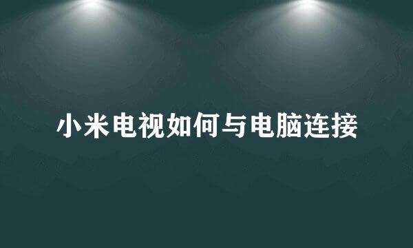 小米电视如何与电脑连接