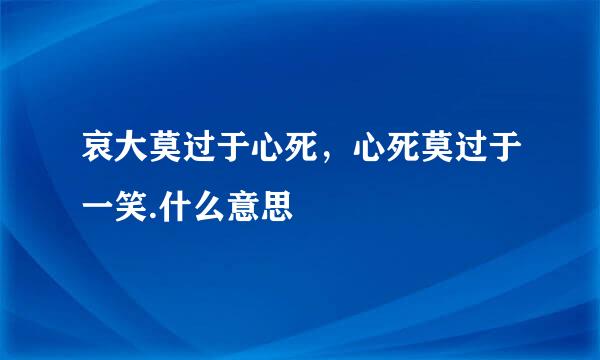 哀大莫过于心死，心死莫过于一笑.什么意思