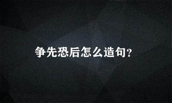 争先恐后怎么造句？