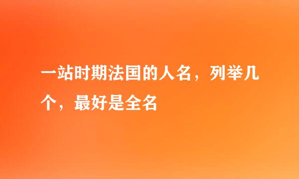 一站时期法国的人名，列举几个，最好是全名