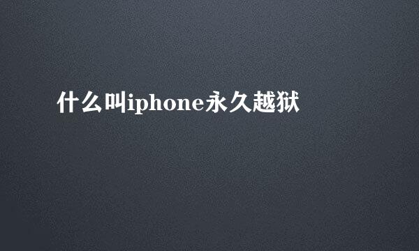 什么叫iphone永久越狱