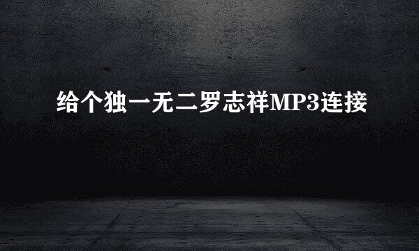 给个独一无二罗志祥MP3连接