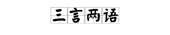 “三个言字几种颜色”是什么成语？