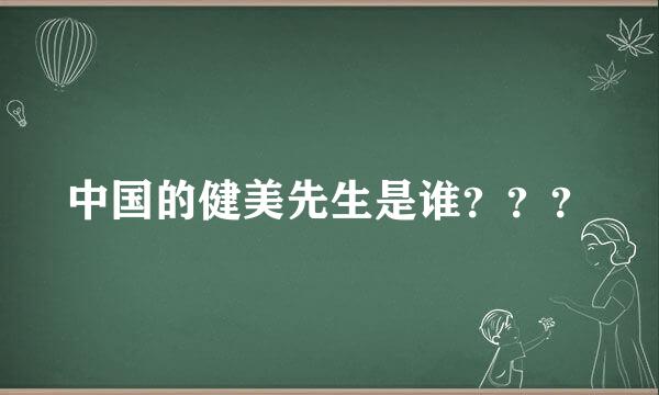 中国的健美先生是谁？？？