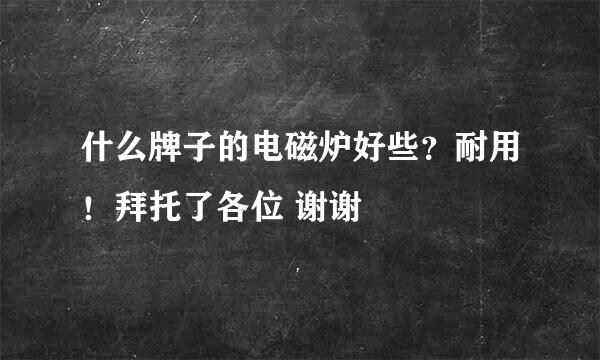 什么牌子的电磁炉好些？耐用！拜托了各位 谢谢