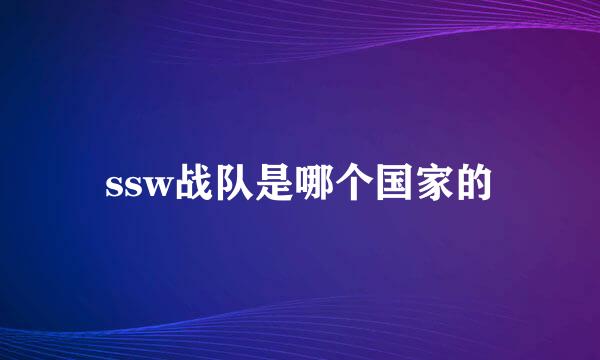 ssw战队是哪个国家的