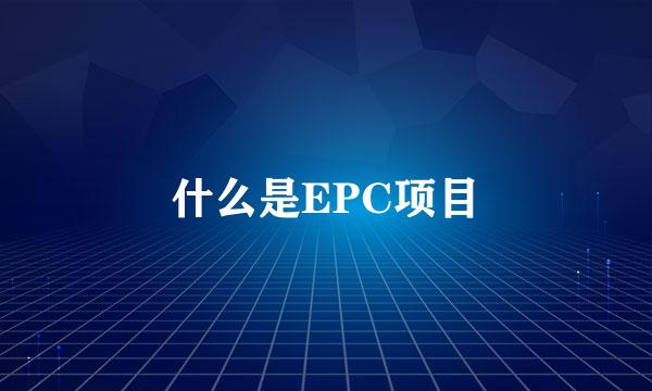 什么是EPC项目