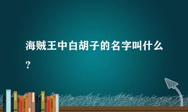 海贼王中白胡子的名字叫什么？