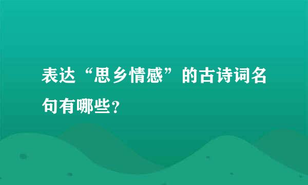 表达“思乡情感”的古诗词名句有哪些？