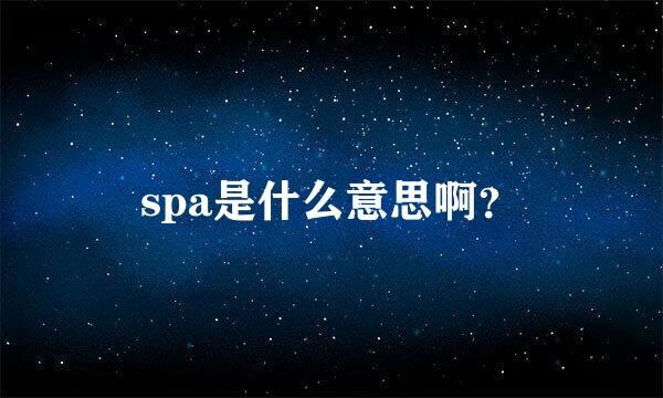 spa是什么意思啊？