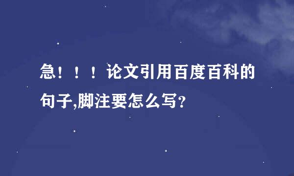 急！！！论文引用百度百科的句子,脚注要怎么写？