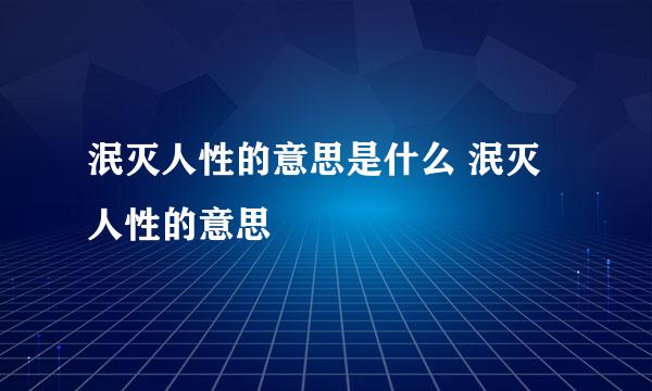 泯灭人性的意思是什么 泯灭人性的意思