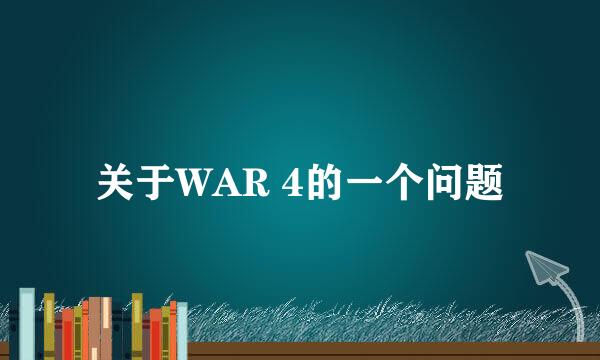 关于WAR 4的一个问题