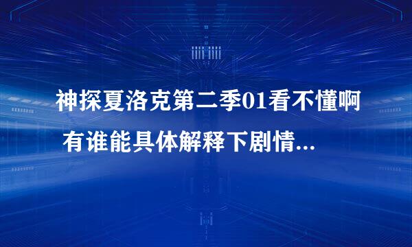 神探夏洛克第二季01看不懂啊 有谁能具体解释下剧情啊 那个女人到底是何方神圣啊？