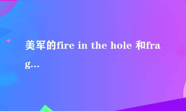 美军的fire in the hole 和frag out 有什么区别？？？