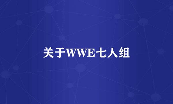 关于WWE七人组