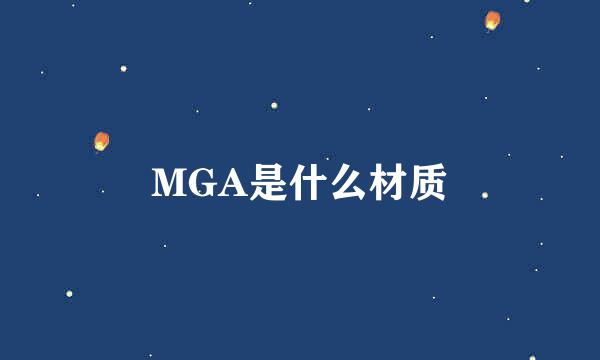 MGA是什么材质