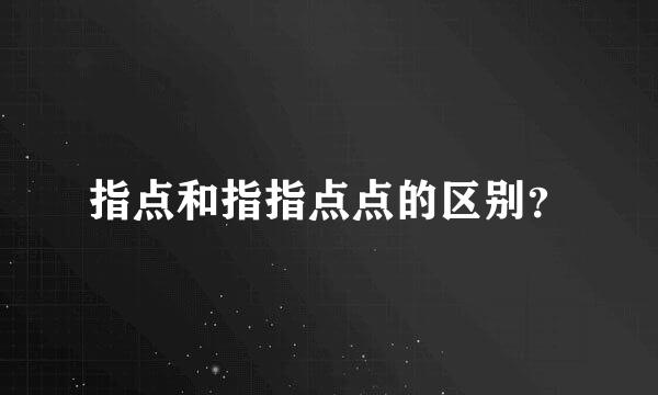 指点和指指点点的区别？