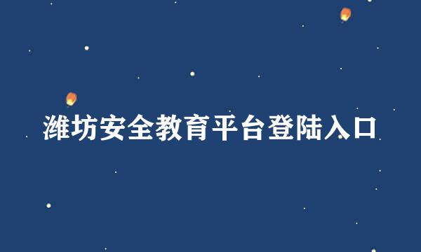 潍坊安全教育平台登陆入口