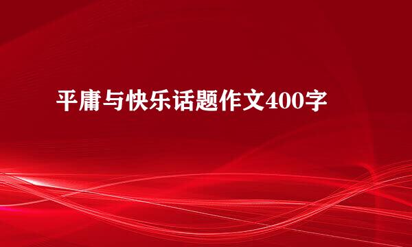 平庸与快乐话题作文400字