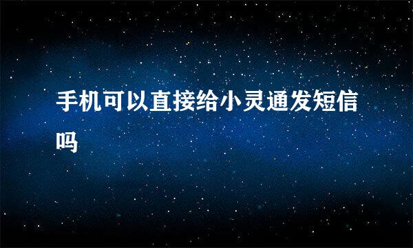 手机可以直接给小灵通发短信吗