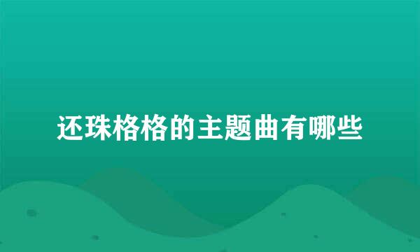 还珠格格的主题曲有哪些