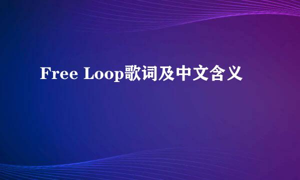 Free Loop歌词及中文含义