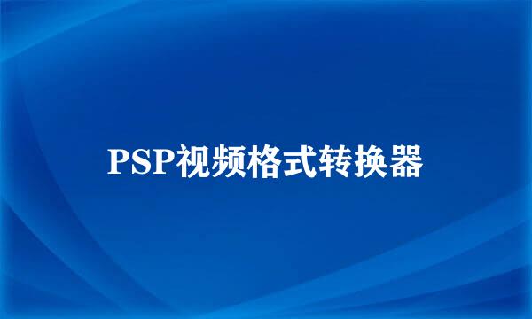 PSP视频格式转换器