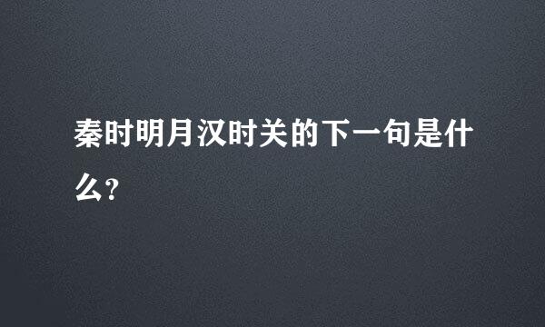 秦时明月汉时关的下一句是什么？