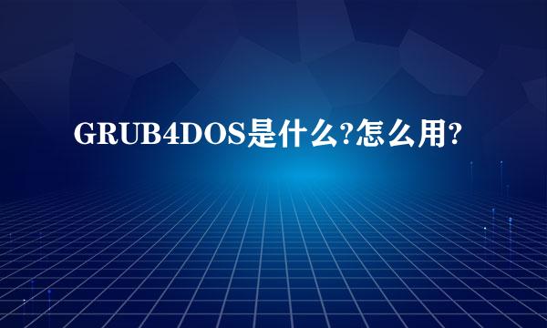 GRUB4DOS是什么?怎么用?