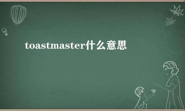 toastmaster什么意思