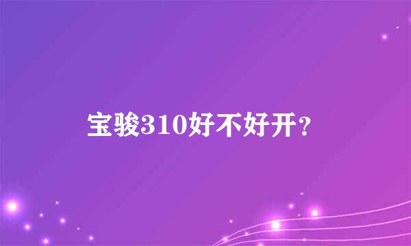 宝骏310好不好开？