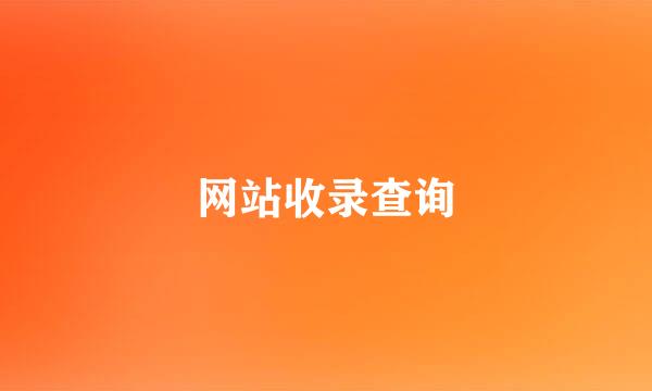 网站收录查询