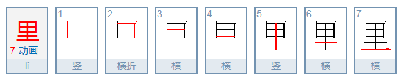 里字第五笔是什么笔画