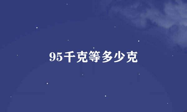 95千克等多少克