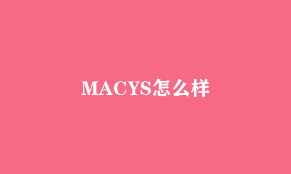 MACYS怎么样